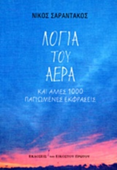 Εικόνα Λόγια του αέρα