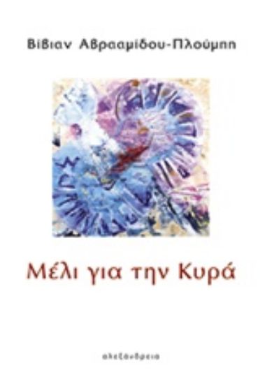 Εικόνα Μέλι για την κυρία