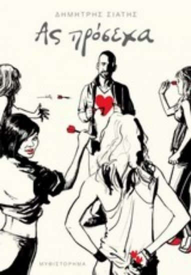 Εικόνα Ας πρόσεχα