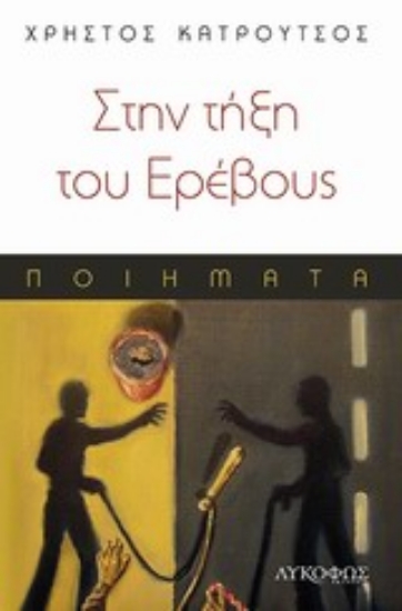 Εικόνα Στην τήξη του Ερέβους