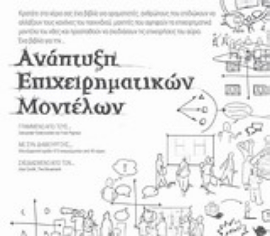 Εικόνα Ανάπτυξη επιχειρηματικών μοντέλων