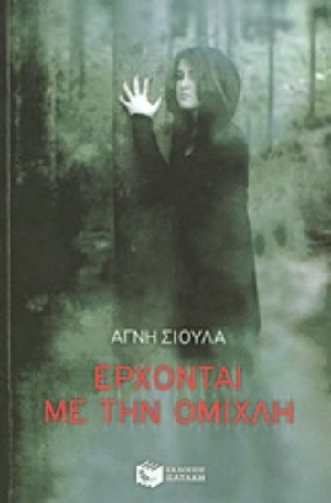 Εικόνα Έρχονται με την ομίχλη