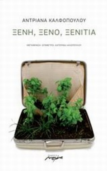 Εικόνα Ξένο, ξένη, ξενιτιά