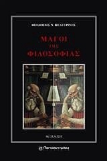 Εικόνα Μάγοι της φιλοσοφίας