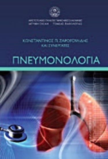 Εικόνα Πνευμονολογία