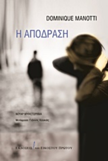 Εικόνα Η απόδραση