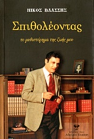 Εικόνα Σπιθολέοντας