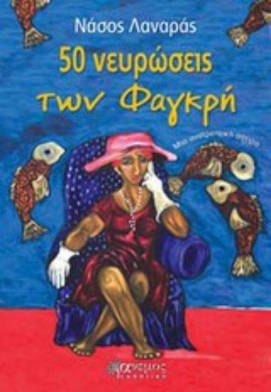 Εικόνα 50 νευρώσεις των Φαγκρή