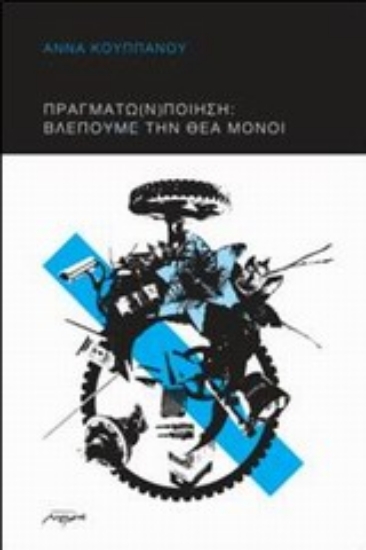 Εικόνα Πραγμάτω(ν) ποίηση: Βλέπουμε την θέα μόνοι