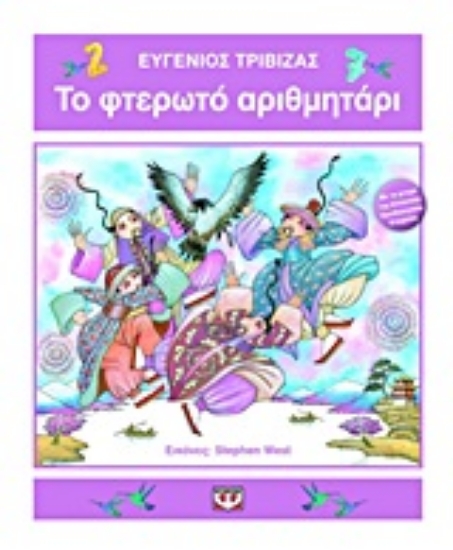 Εικόνα Το φτερωτό αριθμητάρι