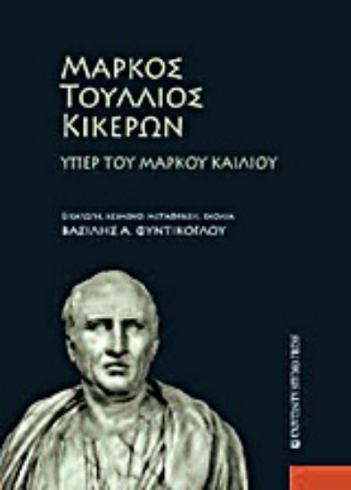 Εικόνα Μάρκος Τούλλιος Κικέρων