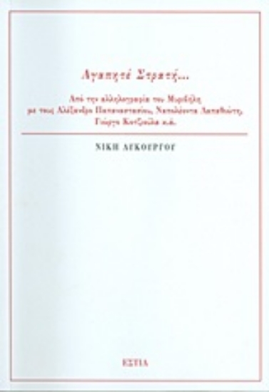 Εικόνα Αγαπητέ Στρατή...