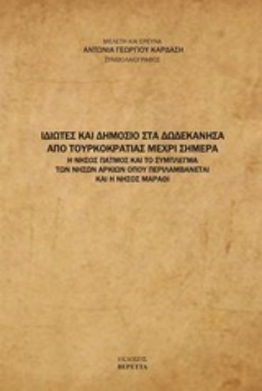 Εικόνα Ιδιώτες και δημόσιο στα Δωδεκάνησα από τουρκοκρατίας μέχρι σήμερα