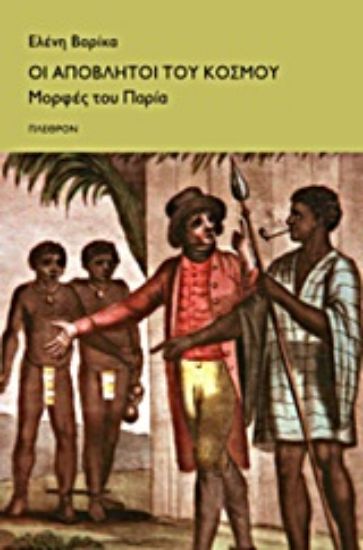 Εικόνα Οι απόβλητοι του κόσμου. Μορφές του Παρία