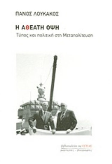 Εικόνα Η αθέατη όψη