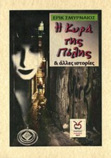 Εικόνα Η κυρά της πόλης