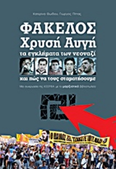 Εικόνα Φάκελος Χρυσή Αυγή
