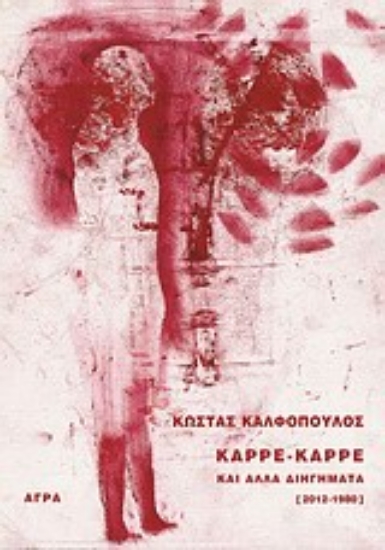 Εικόνα Καρέ-καρέ και άλλα διηγήματα