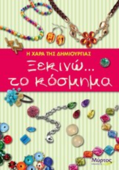 Εικόνα Ξεκινώ... το κόσμημα