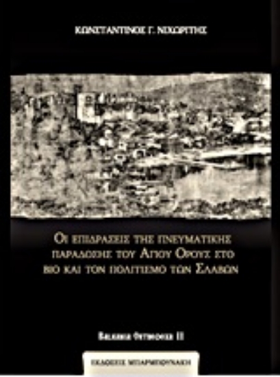 Εικόνα Οι επιδράσεις της πνευματικές παράδοσης του Αγίου Όρους στο βίο και τον πολιτισμό των Σλάβων