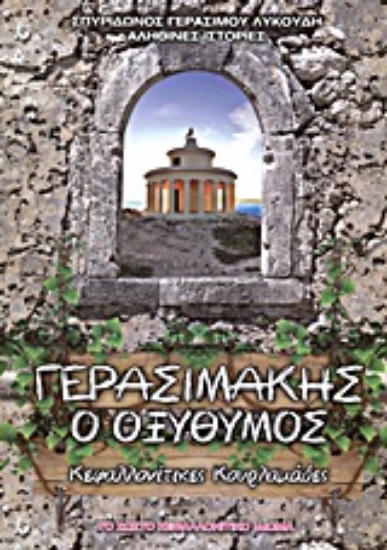 Εικόνα Γερασιμάκης ο οξύθυμος