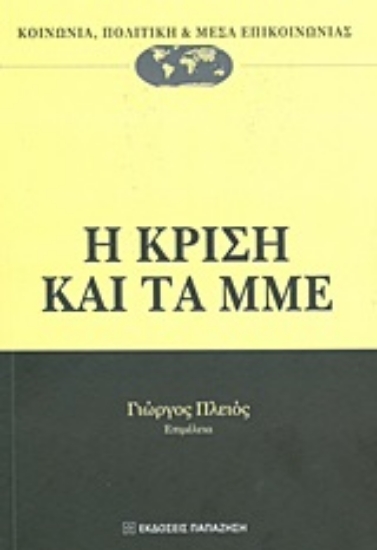 Εικόνα Η κρίση και τα ΜΜΕ