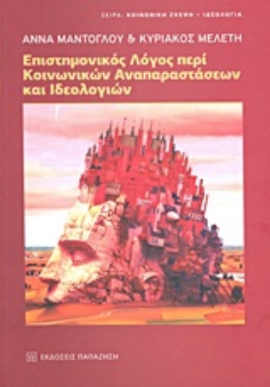 Εικόνα Επιστημονικός λόγος περί κοινωνικών αναπαραστάσεων και ιδεολογιών