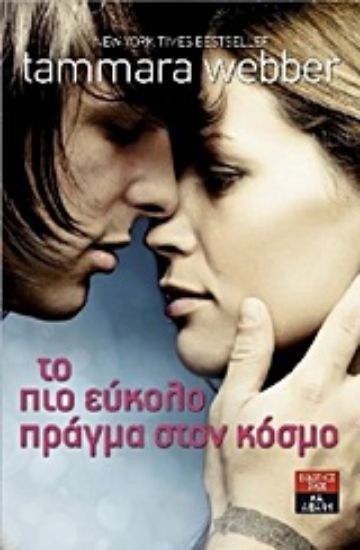 Εικόνα Το πιο εύκολο πράγμα στον κόσμο