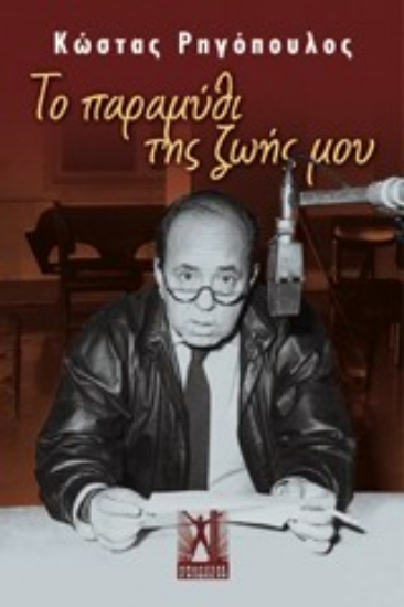 Εικόνα Το παραμύθι της ζωής μου