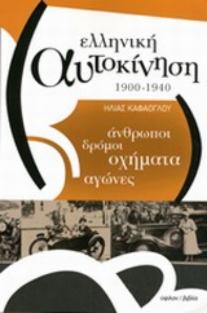 Εικόνα της Ελληνική αυτοκίνηση 1900-1940
