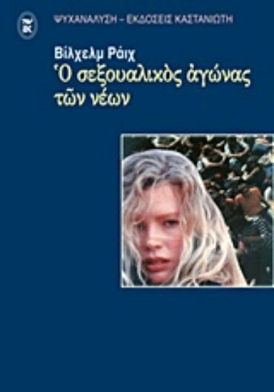 Εικόνα Ο σεξουαλικός αγώνας των νέων