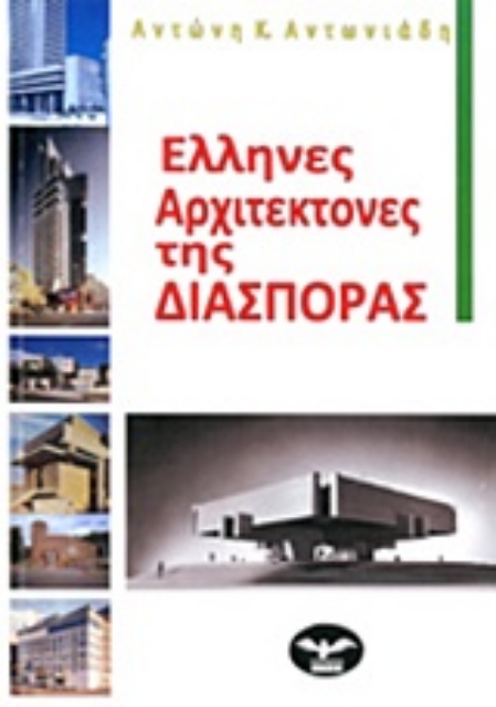 Εικόνα της Έλληνες αρχιτέκτονες της διασποράς