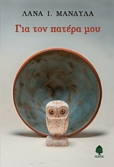 Εικόνα Για τον πατέρα μου