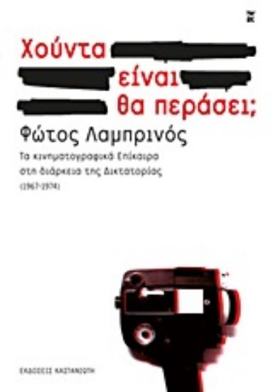 Εικόνα Χούντα είναι. Θα περάσει;