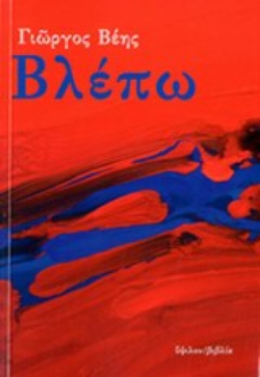 Εικόνα Βλέπω