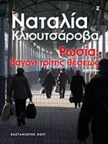 Εικόνα Ρωσία: Βαγόνι τρίτης θέσεως