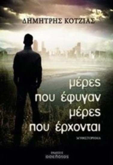 Εικόνα Μέρες που έφυγαν μέρες που έρχονται