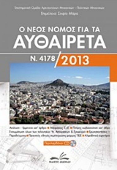 Εικόνα Ο νέος νόμος για τα αυθαίρετα Ν. 4178/2013