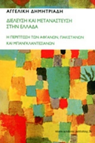 Εικόνα Διέλευση και μετανάστευση στην Ελλάδα