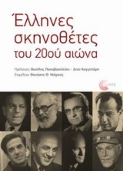 Εικόνα Έλληνες σκηνοθέτες του 20ού αιώνα