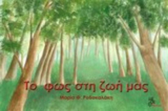 Εικόνα Το φως της ζωής μας