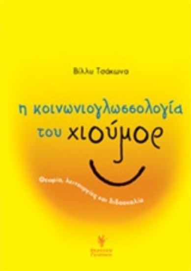 Εικόνα Η κοινωνιογλωσσολογία του χιούμορ