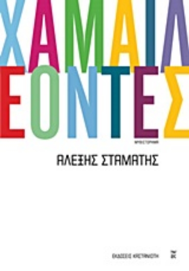 Εικόνα Χαμαιλέοντες