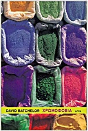 Εικόνα Χρωμοφοβία