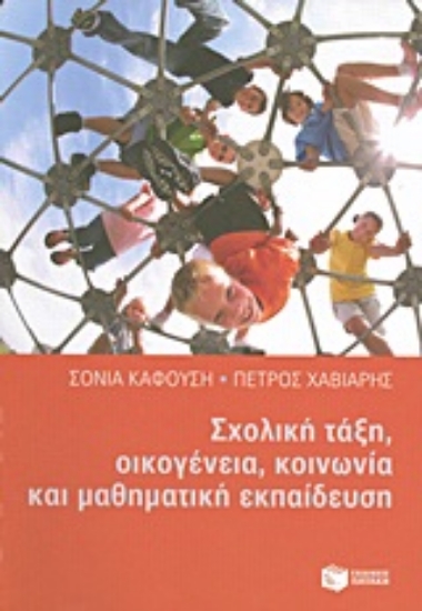 Εικόνα Σχολική τάξη, οικογένεια, κοινωνία και μαθηματική εκπαίδευση