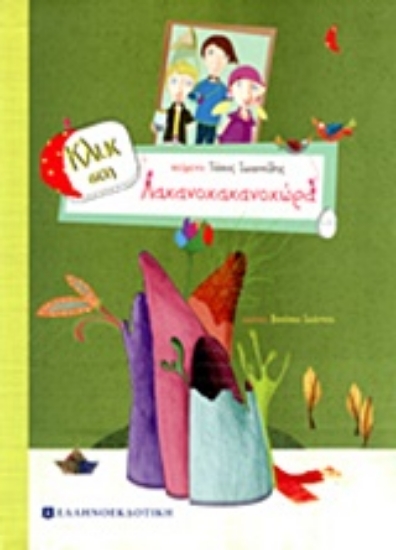 Εικόνα Κλικ στη Λαχανοχαχανοχώρα