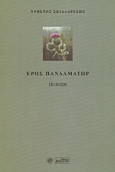 Εικόνα Έρως πανδαμάτωρ