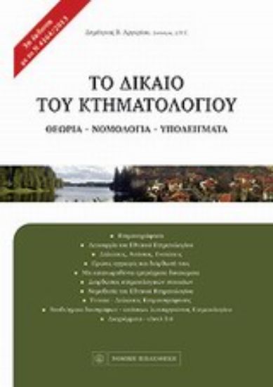 Εικόνα Το δίκαιο του κτηματολογίου