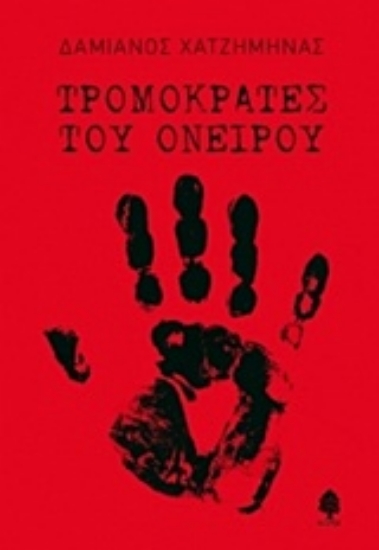 Εικόνα Τρομοκράτες του ονείρου