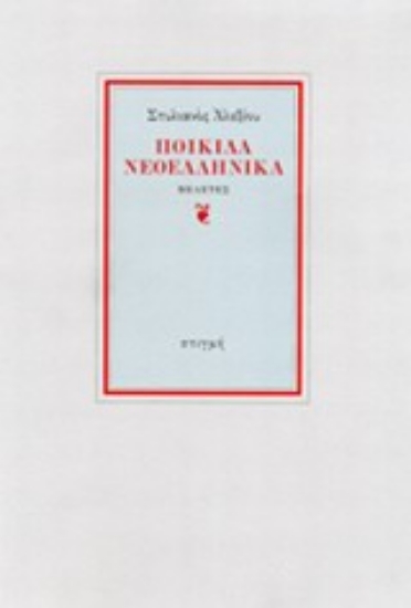 Εικόνα Ποικίλα νεοελληνικά